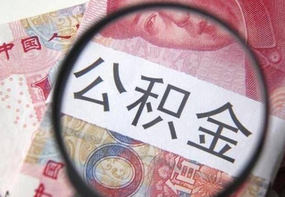 公积金是怎么算出来的-磁县公积金代办平台
